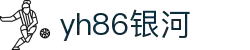 yh86银河·(中国)集团-官网